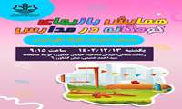 پوستر همایش بازی های کودکانه در مدرسه دبستان دخترانه شکوفه های ایران